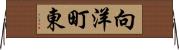 向洋町東 Horizontal Wall Scroll