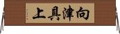向津具上 Horizontal Wall Scroll