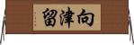 向津留 Horizontal Wall Scroll