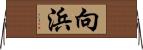 向浜 Horizontal Wall Scroll