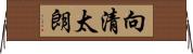 向清太朗 Horizontal Wall Scroll