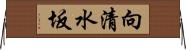 向清水坂 Horizontal Wall Scroll