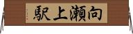 向瀬上駅 Horizontal Wall Scroll