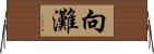 向灘 Horizontal Wall Scroll