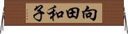 向田和子 Horizontal Wall Scroll