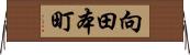 向田本町 Horizontal Wall Scroll