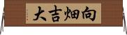 向畑吉大 Horizontal Wall Scroll