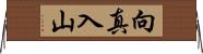 向真入山 Horizontal Wall Scroll