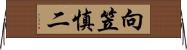 向笠慎二 Horizontal Wall Scroll