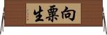 向粟生 Horizontal Wall Scroll