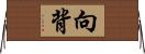 向背 Horizontal Wall Scroll