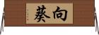 向葵 Horizontal Wall Scroll