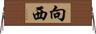 向西 Horizontal Wall Scroll