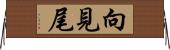 向見尾 Horizontal Wall Scroll