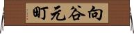 向谷元町 Horizontal Wall Scroll