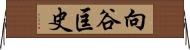 向谷匡史 Horizontal Wall Scroll