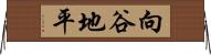 向谷地平 Horizontal Wall Scroll