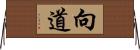 向道 Horizontal Wall Scroll