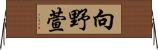 向野萱 Horizontal Wall Scroll