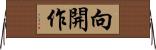 向開作 Horizontal Wall Scroll
