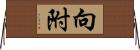 向附 Horizontal Wall Scroll