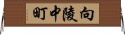 向陵中町 Horizontal Wall Scroll