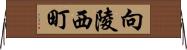 向陵西町 Horizontal Wall Scroll