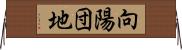 向陽団地 Horizontal Wall Scroll