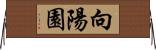 向陽園 Horizontal Wall Scroll