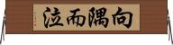 向隅而泣 Horizontal Wall Scroll