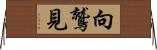 向鷲見 Horizontal Wall Scroll