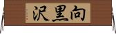 向黒沢 Horizontal Wall Scroll