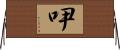 吚 Horizontal Wall Scroll
