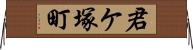 君ケ塚町 Horizontal Wall Scroll