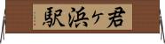 君ヶ浜駅 Horizontal Wall Scroll