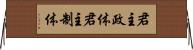 君主政体 Horizontal Wall Scroll