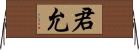 君允 Horizontal Wall Scroll