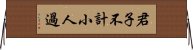 君子不計小人過 Horizontal Wall Scroll