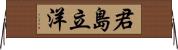 君島立洋 Horizontal Wall Scroll