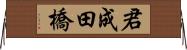 君成田橋 Horizontal Wall Scroll