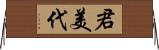 君美代 Horizontal Wall Scroll