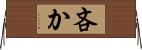 吝か Horizontal Wall Scroll