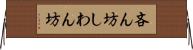 吝ん坊 Horizontal Wall Scroll