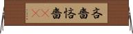 吝嗇 Horizontal Wall Scroll