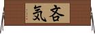 吝気 Horizontal Wall Scroll