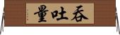 吞吐量 Horizontal Wall Scroll