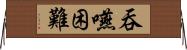 吞嚥困難 Horizontal Wall Scroll