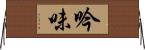 吟味 Horizontal Wall Scroll