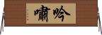 吟嘯 Horizontal Wall Scroll