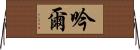 吟爾 Horizontal Wall Scroll